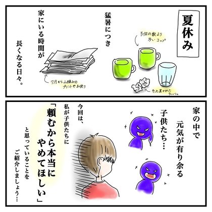 夏休みにやめてほしいこと