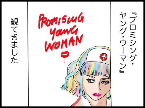 プロミシング・ヤング・ウーマン