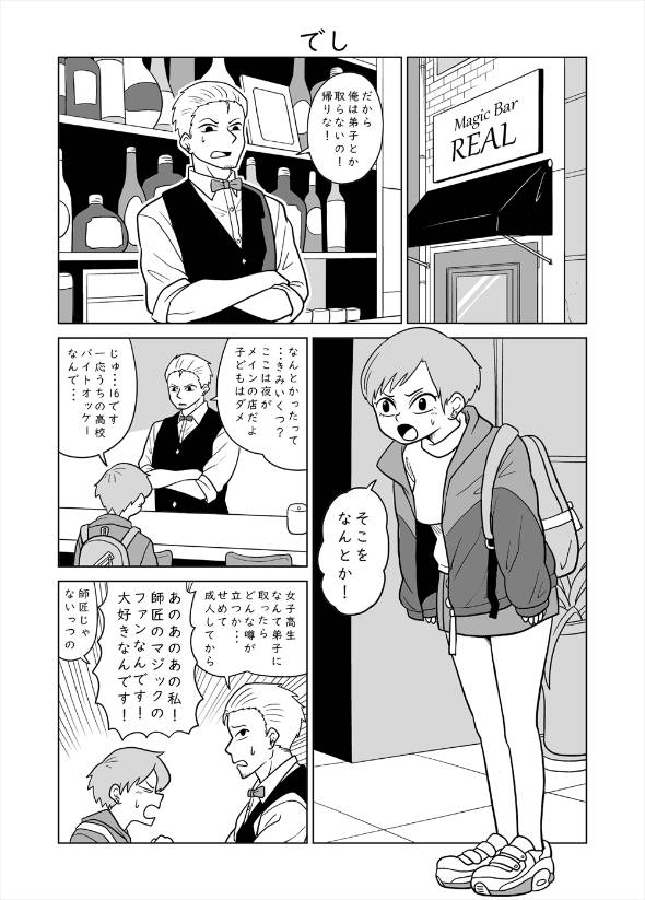 マジシャンと弟子入りしに来た謎の女の子 漫画