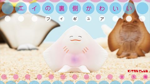 笑顔に見える「エイの裏側かわいいフィギュア」登場　エイリアンみたいな「エイの干物」も