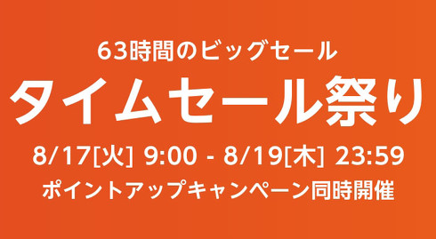 タイムセール祭り