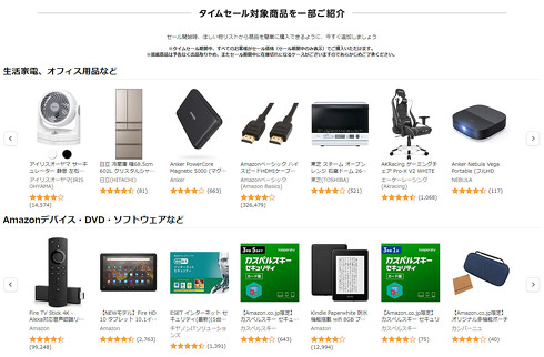 タイムセール祭り