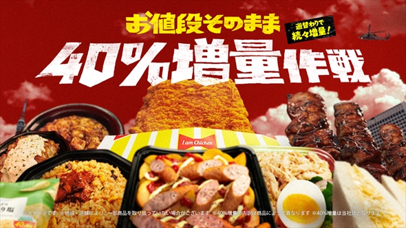 お値段そのまま40％増量作戦