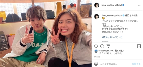 小芝風花 赤楚衛二 彼女はキレイだったカノキレ 中島健人 樋口拓也 佐藤愛 インスタ