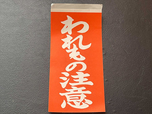 われもの注意