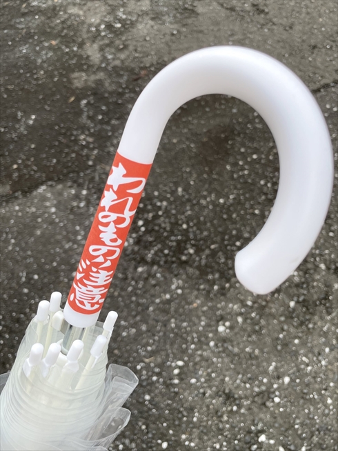 われもの注意