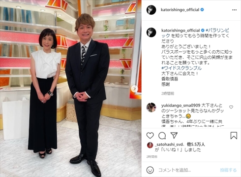 香取慎吾 大下容子 ワイドスクランブル スマステ 4年 インスタ 共演