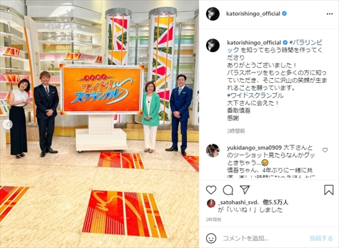 香取慎吾 大下容子 ワイドスクランブル スマステ 4年 インスタ 共演