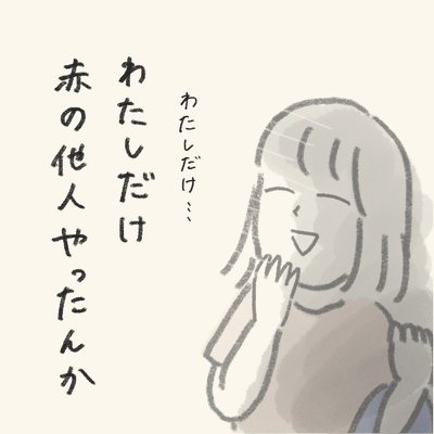 私だけ赤の他人