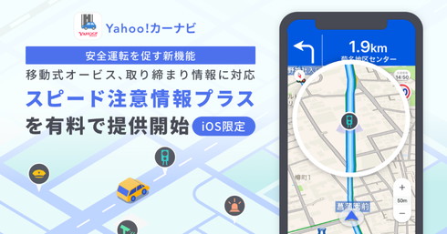 Yahoo!カーナビ新機能