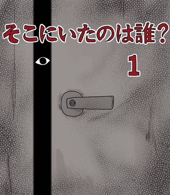 そこにいたのは誰？ 漫画