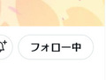 「誤ってフォロー外した」　TwitterのUI変更で利用者に混乱、フォローボタンの色が反転