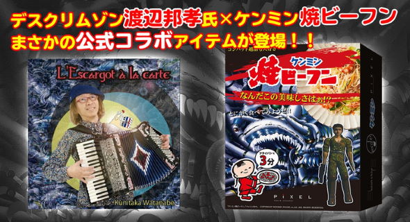 デスクリムゾン RTA in Japan エコール 渡辺邦孝 コンバット越前 ケンミン食品 焼きビーフン エスカルゴ・アラカルト