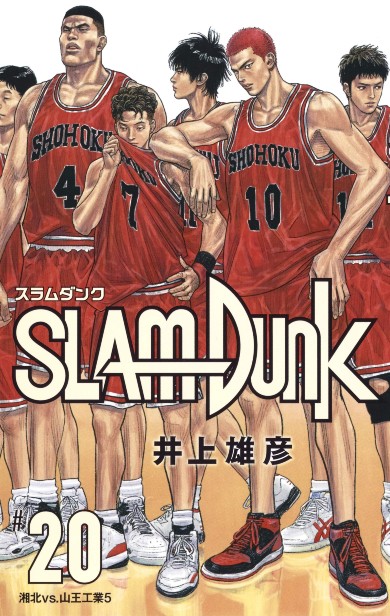 SLAM DUNK スラムダンク 井上雄彦 バスケ バスケットボール