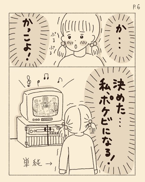 ポケビになりたい小学生