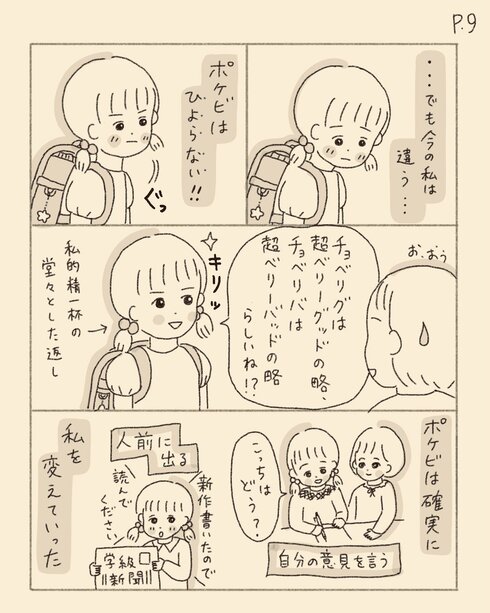 ポケビになりたい小学生
