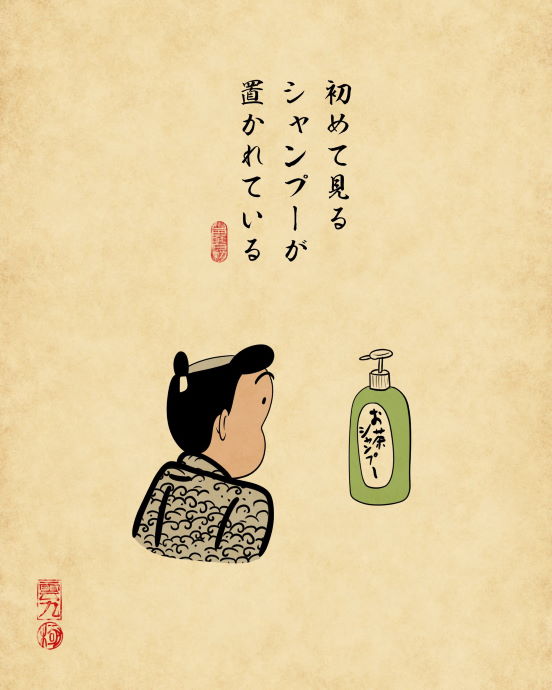 山田全自動 規制 おばあちゃんの家あるある 浮世絵風 お盆 帰省