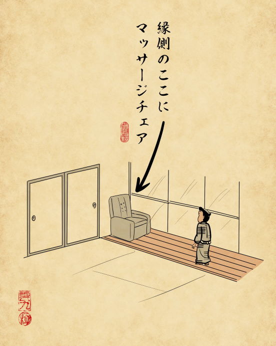 山田全自動 規制 おばあちゃんの家あるある 浮世絵風 お盆 帰省