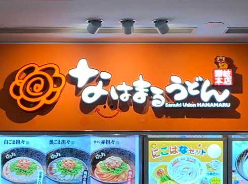 那覇空港 はなまるうどん なはまるうどん