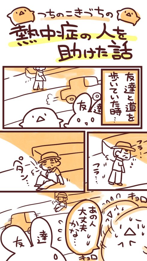熱中症の人を助けた話01