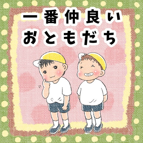 「一番仲良いおともだち」