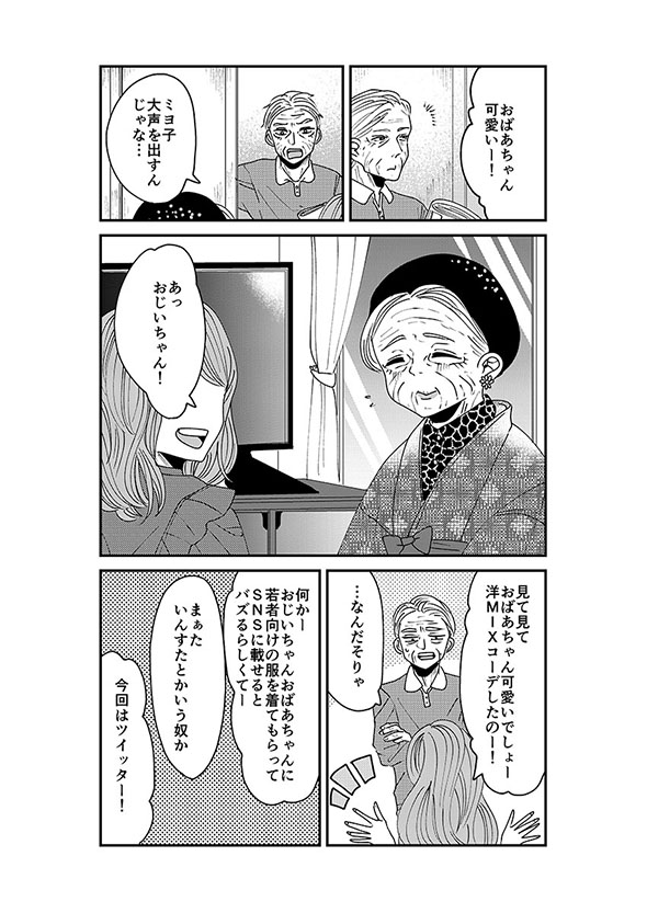 漫画『おばあちゃん可愛くしてみた』1ページ目