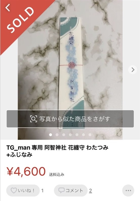 阿智神社、お守りの転売に注意喚起　メルカリで出品　「手段を間違えてはいけません」