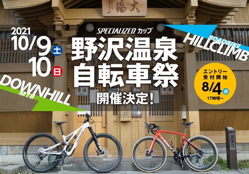 野沢温泉自転車祭