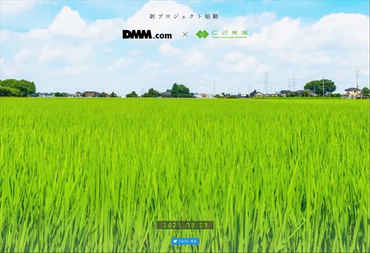 DMM×C2機関 新プロジェクト