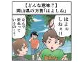 岡山県の方言「はよしね」ってどんな意味？【マジで方言じゃないと思ってた言葉】