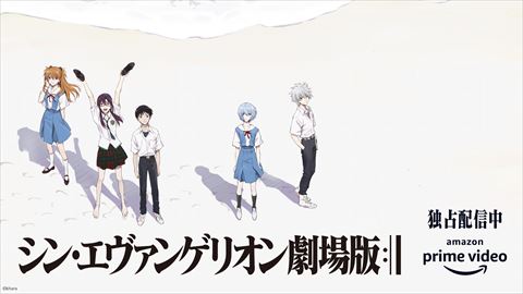 「シン・エヴァンゲリオン劇場版」