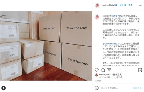 西日本 記録的豪雨 被災 災害 紗栄子 支援 寄付 Think The DAY インスタ
