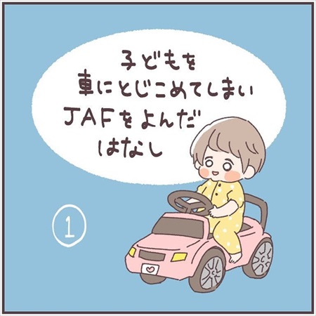 子どもを車にとじこめてしまいJAFを呼んだ話