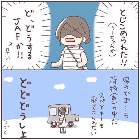 子どもを車にとじこめてしまいJAFを呼んだ話