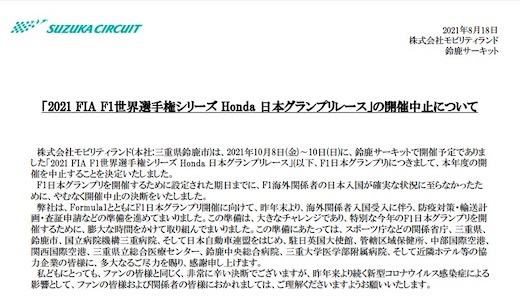 F1 日本 グランプリ GP 鈴鹿サーキット 中止