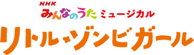 NHKみんなのうた ミュージカル リトル・ゾンビガール 高橋ひかる 熊谷彩春 石井杏奈 伊藤理々杏