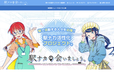 駅ナカで会いましょう