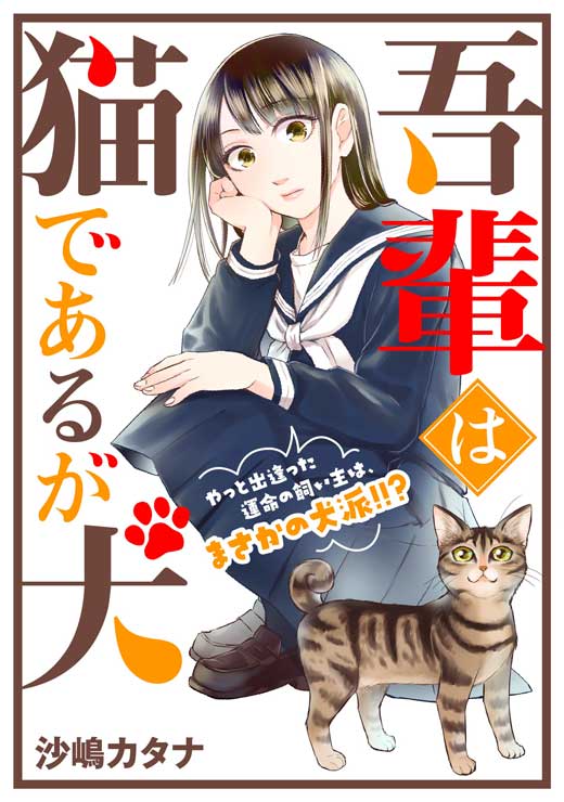 吾輩は猫であるが犬 沙嶋カタナ 漫画