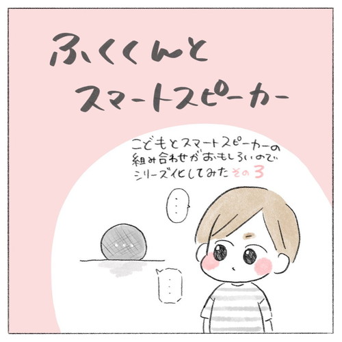 「ふくくんとスマートスピーカー」