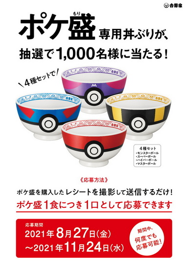 ポケ盛