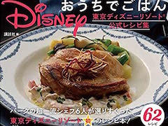 ディズニー　本　料理　海外 Disney おうちでごはん 東京ディズニーリゾート公式レシピ集