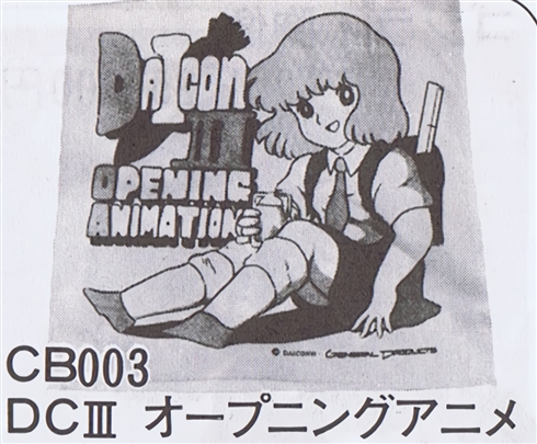 DAICONⅢ ダイコン3 OPENING ANIMATION 設定資料 DAICON III OPENING ANIMATION の本 資料集 (ゼネプロ包装紙付き