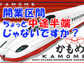 ところで西九州新幹線って「開業区間が中途半端」じゃないですか？