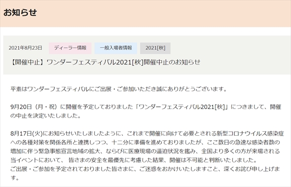 「ワンダーフェスティバル 2021[秋]」の開催中止