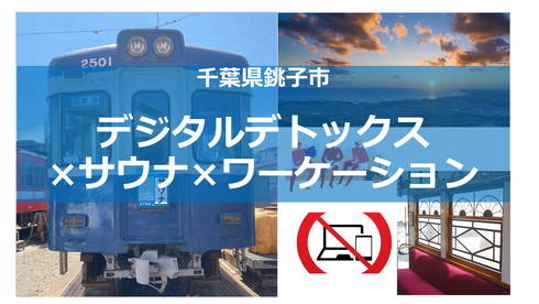 サウナワーケーション