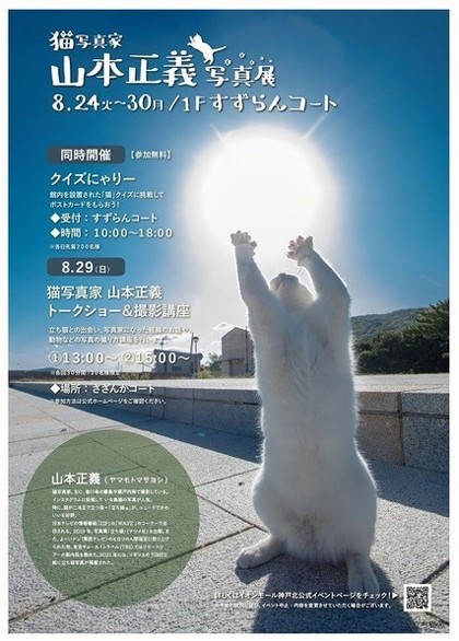 山本正義さん写真展