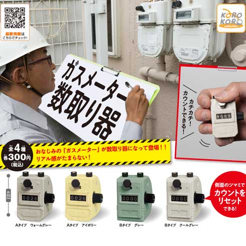 ガスメーター 数取り器 カプセルトイ