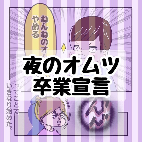 「夜のオムツ卒業宣言」