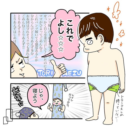 「夜のオムツ卒業宣言」