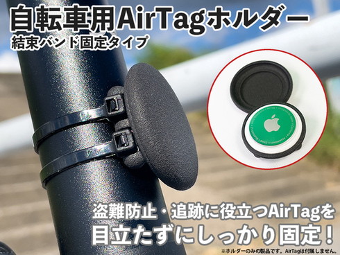 自転車用AirTagホルダー